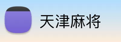 天津麻将 logo